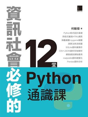 cover image of 資訊社會必修的12堂Python通識課